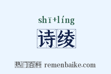 诗绫是什么意思的图片